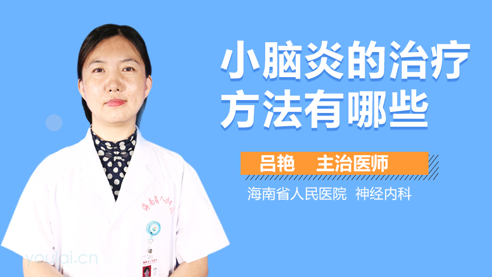 小脑炎的治疗方法有哪些