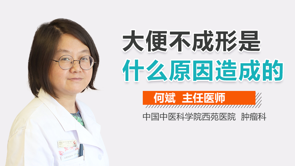 大便不成形是什么原因造成的