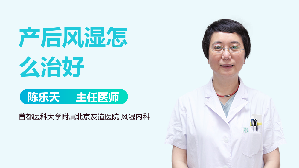 产后风湿怎么治好