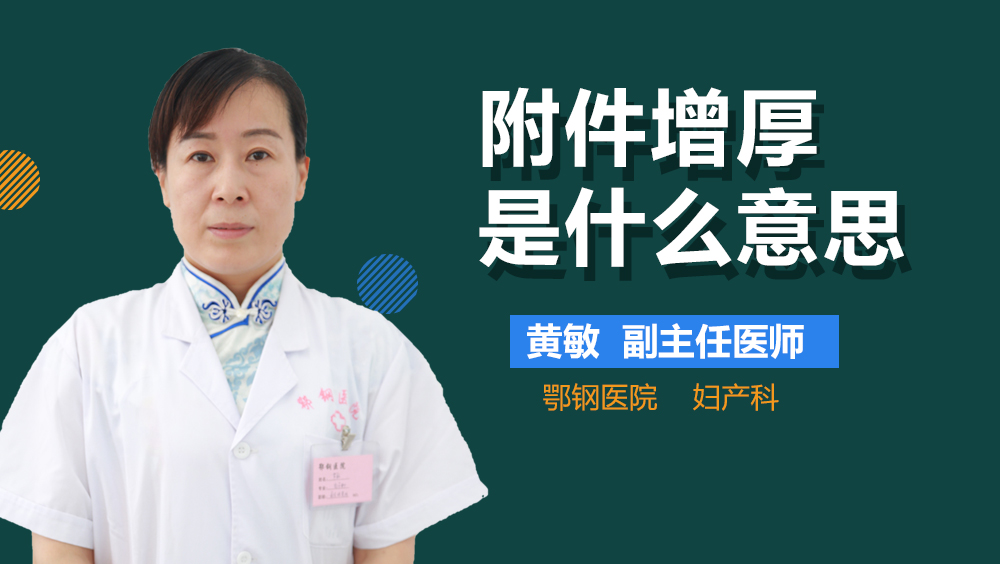 附件增厚是什么意思