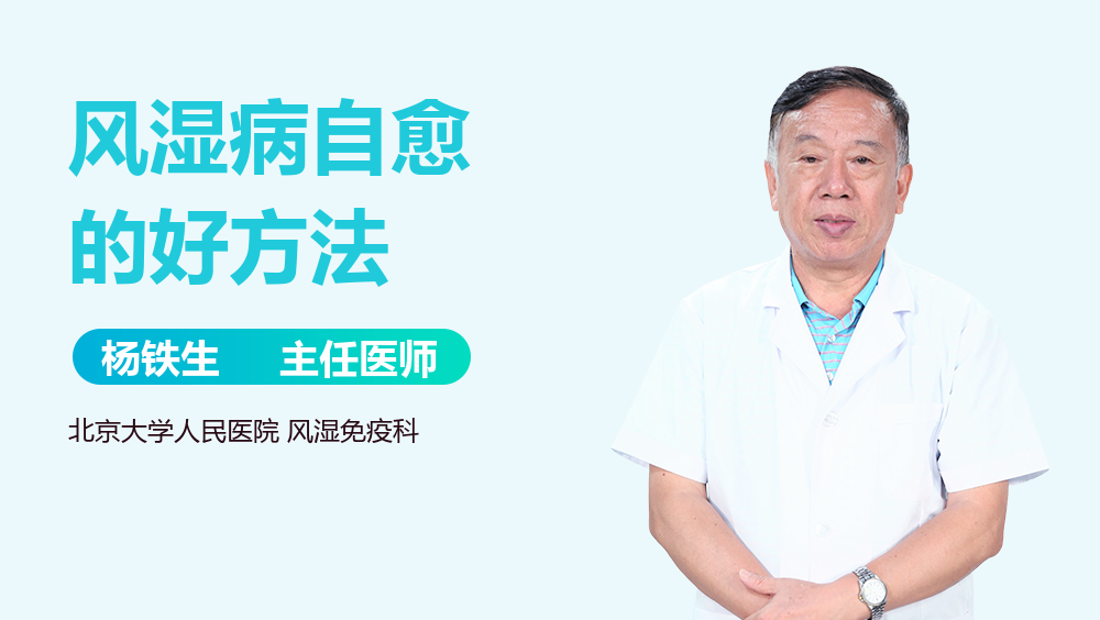 风湿病自愈的好方法
