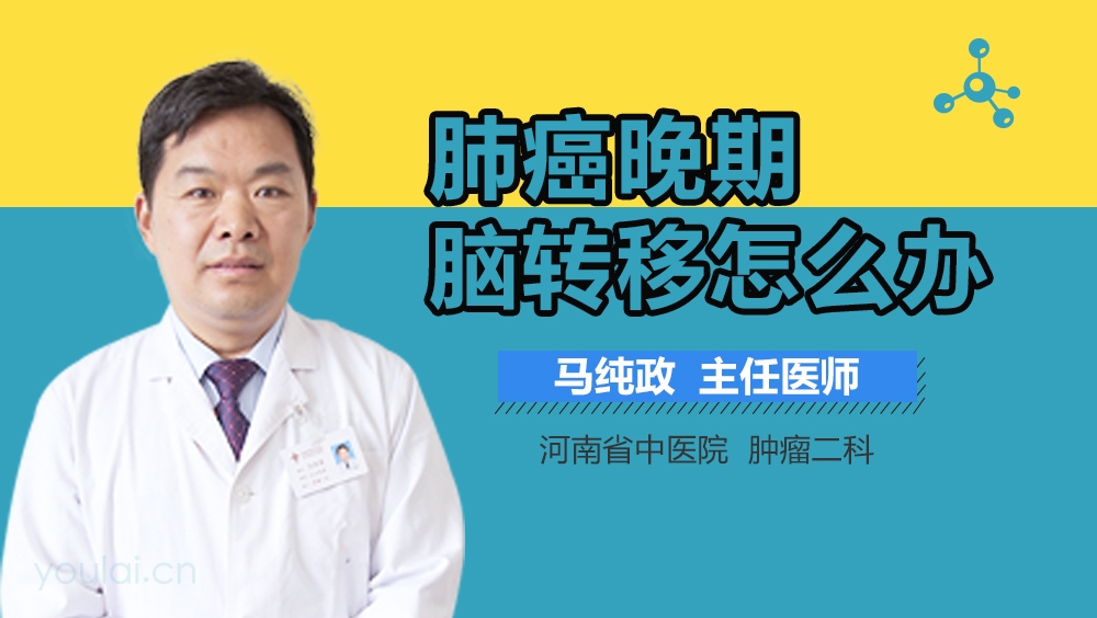 肺癌晚期脑转移怎么办