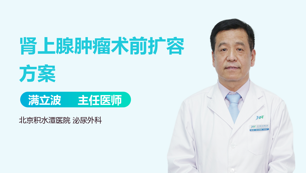 肾上腺肿瘤术前扩容方案
