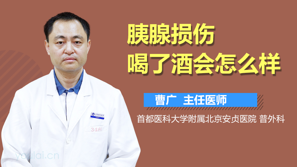 胰腺损伤喝了酒会怎么样