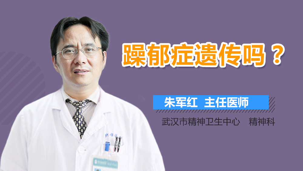 躁郁症遗传吗