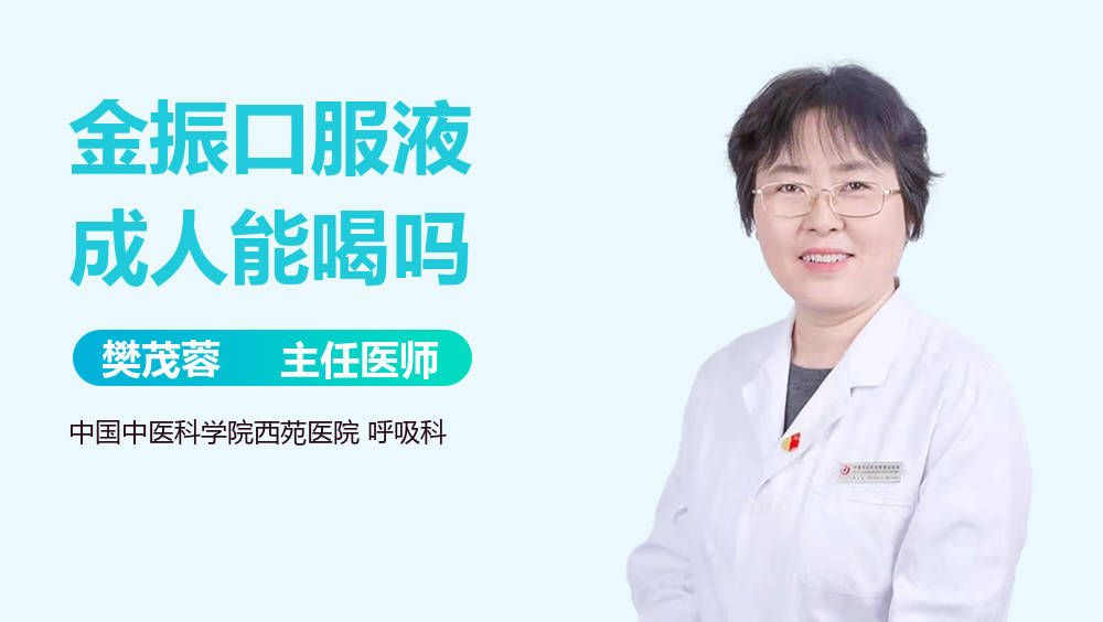 金振口服液成人能喝吗