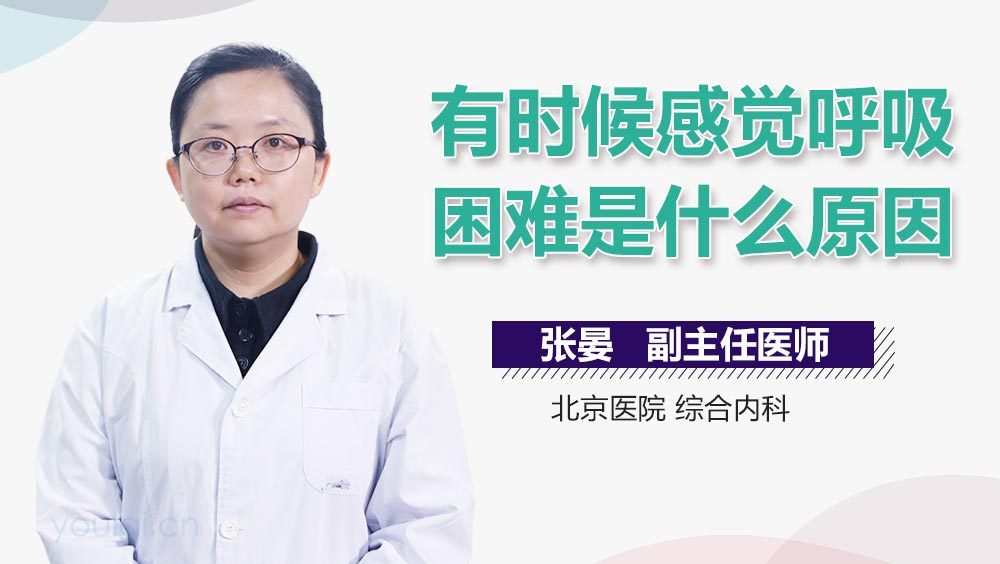 有时候感觉呼吸困难是什么原因