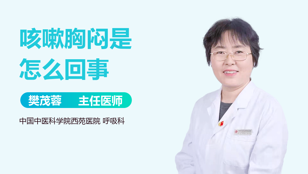 咳嗽胸闷是怎么回事