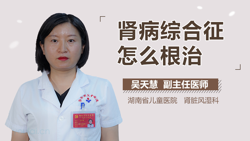 肾病综合征怎么根治