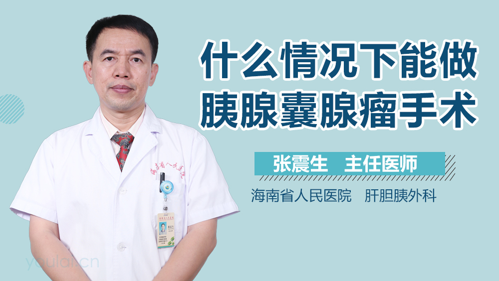 什么情况下能做胰腺囊腺瘤手术