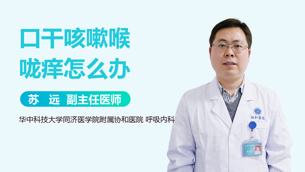 口干咳嗽喉咙痒怎么办