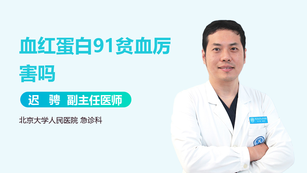 血红蛋白91贫血厉害吗