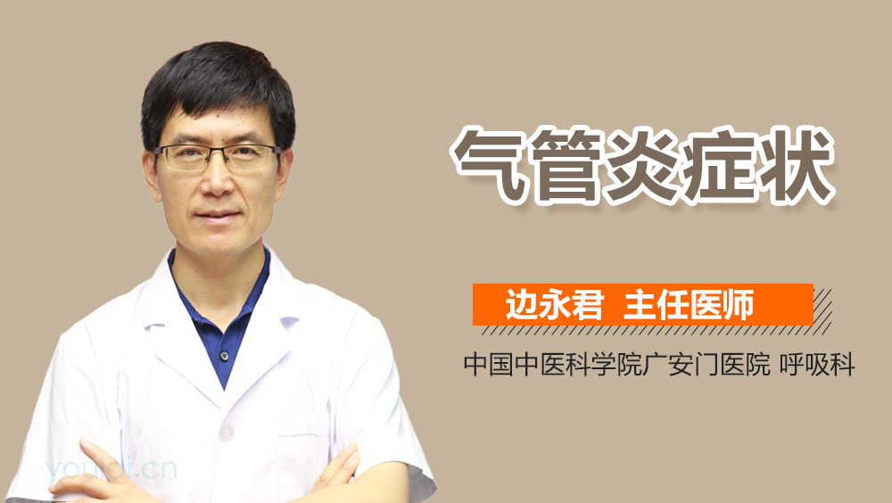 气管炎症状