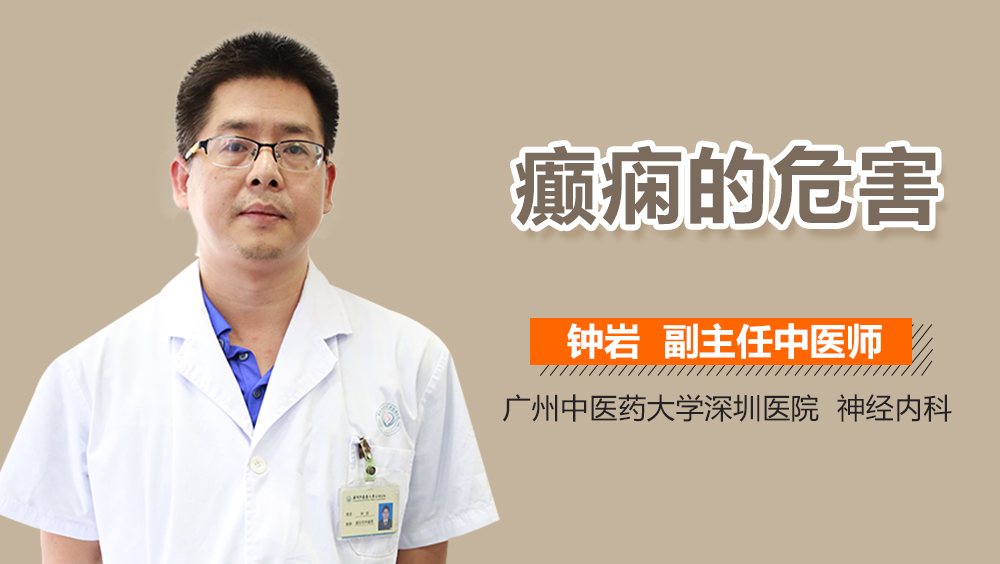 癫痫的危害