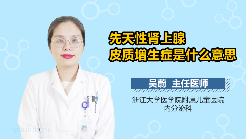 先天性肾上腺皮质增生症是什么意思