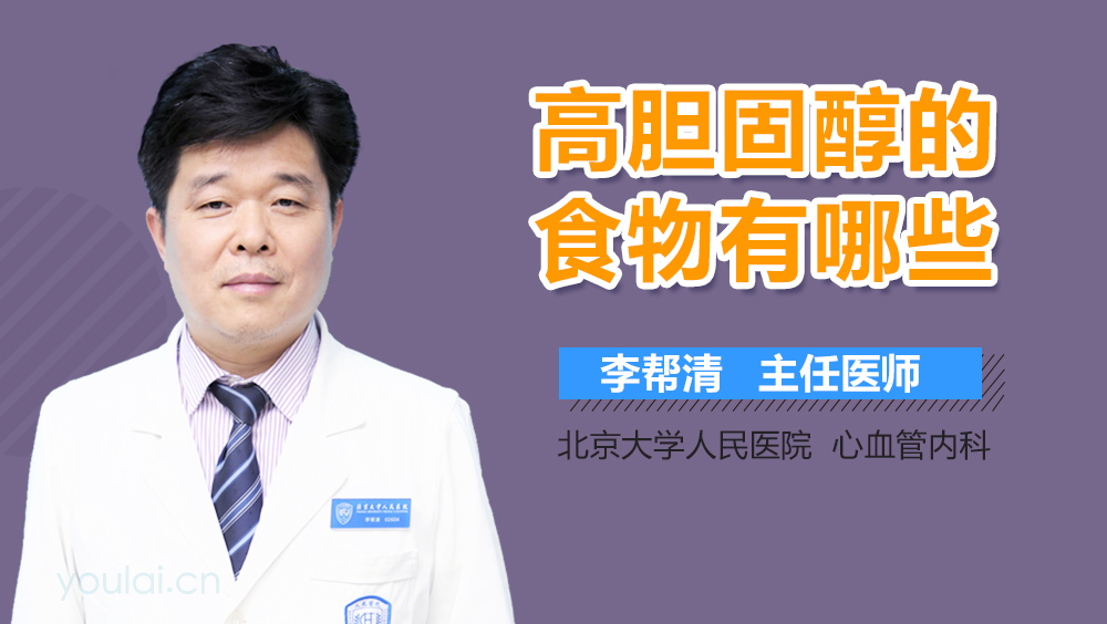 高胆固醇的食物有哪些