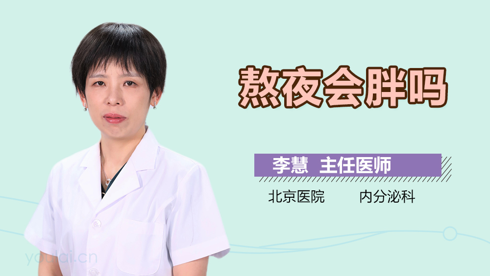熬夜会胖吗