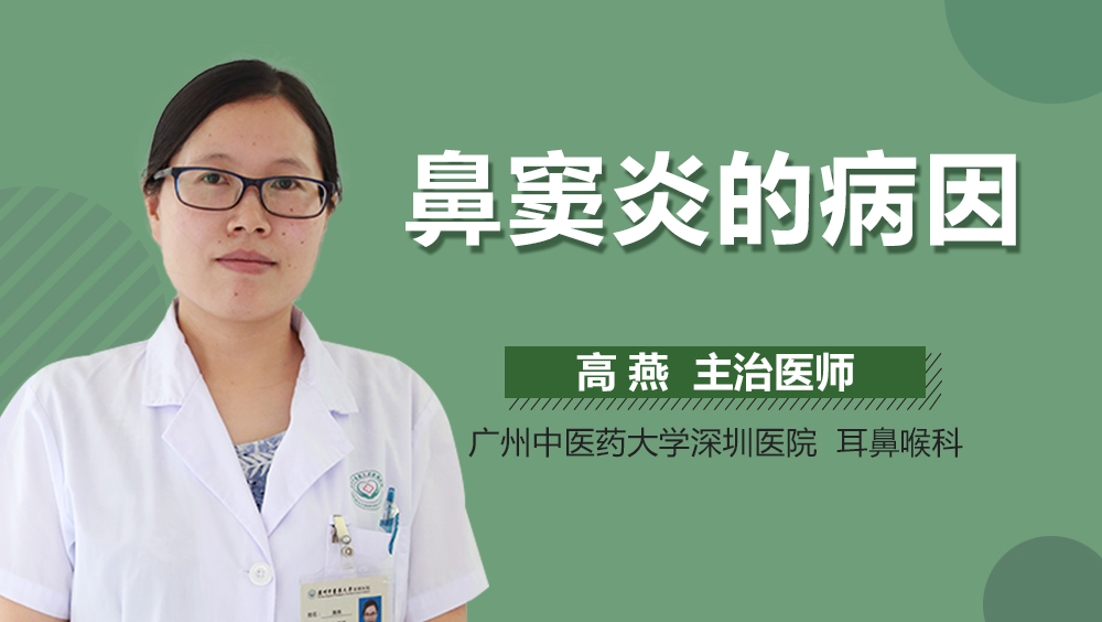 鼻窦炎的病因