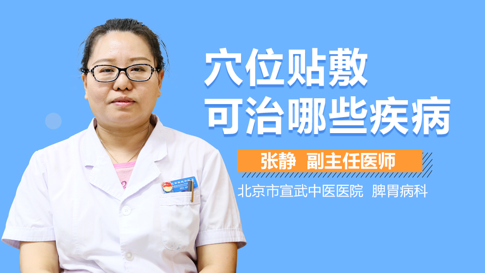 穴位贴敷可治哪些疾病
