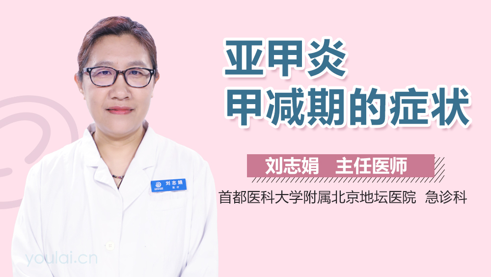 亚甲炎甲减期的症状