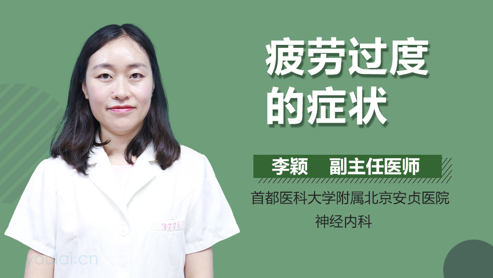 疲劳过度的症状
