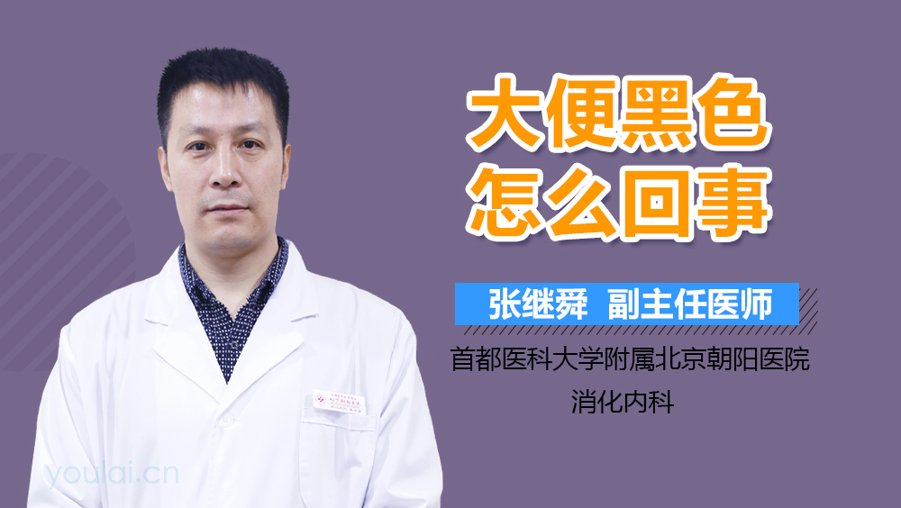 大便黑色怎么回事
