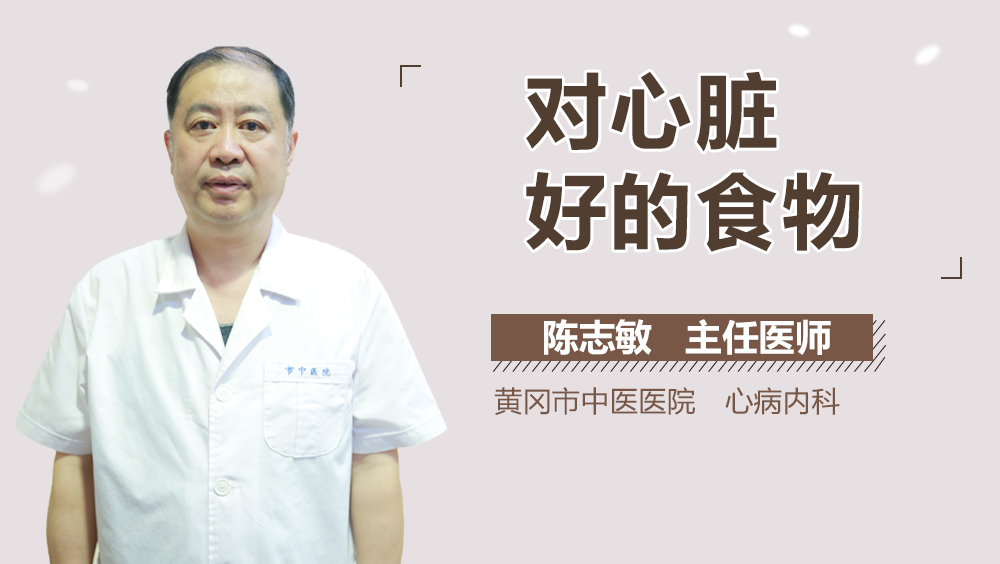 对心脏好的食物