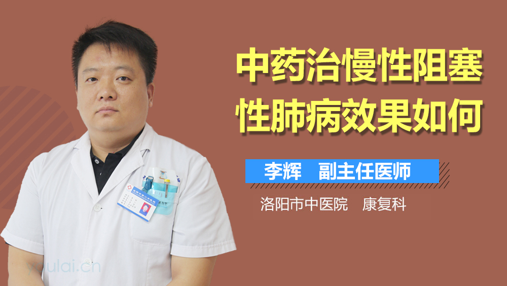 中药治慢性阻塞性肺病效果如何