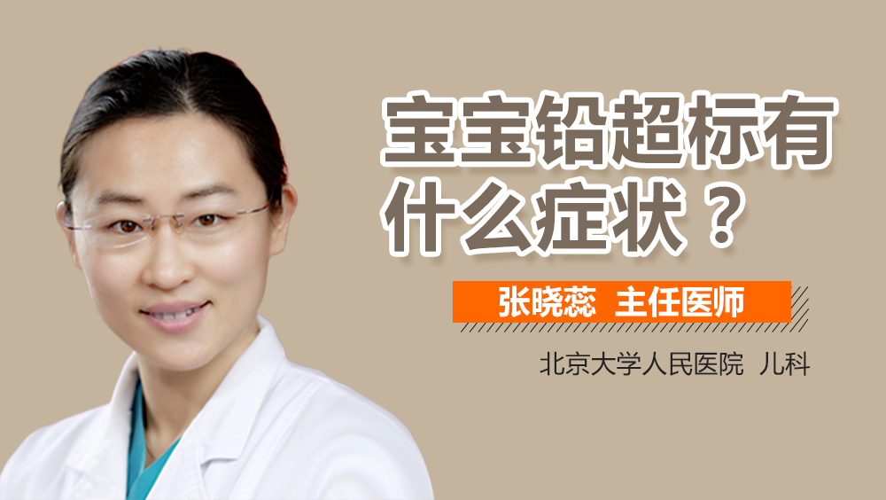 宝宝铅超标有什么症状
