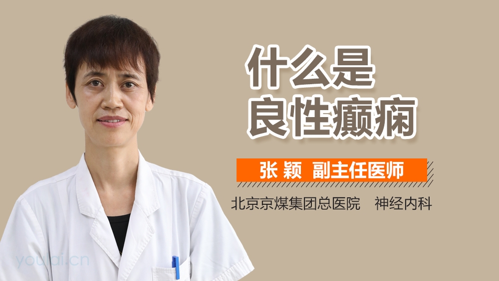 什么是良性癫痫