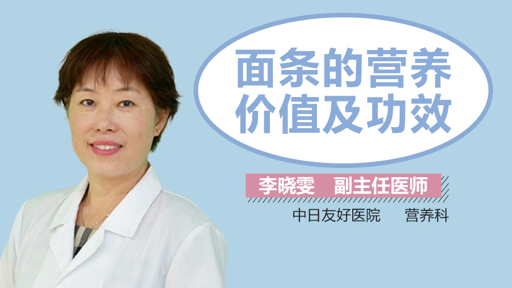 面条的营养价值及功效