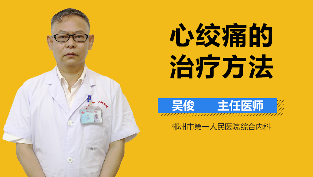 心绞痛的治疗方法