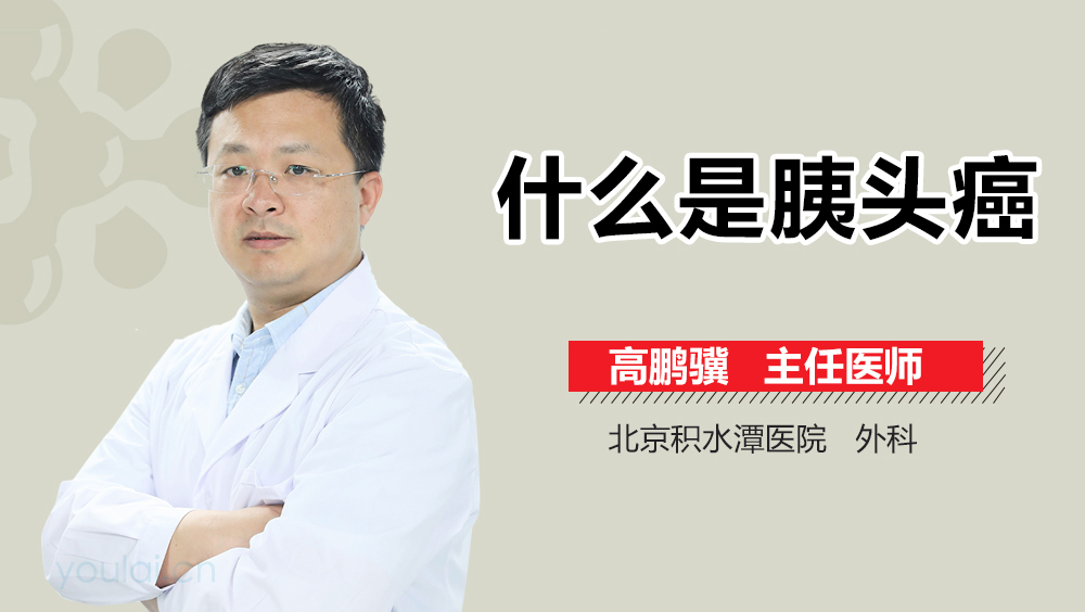 什么是胰头癌