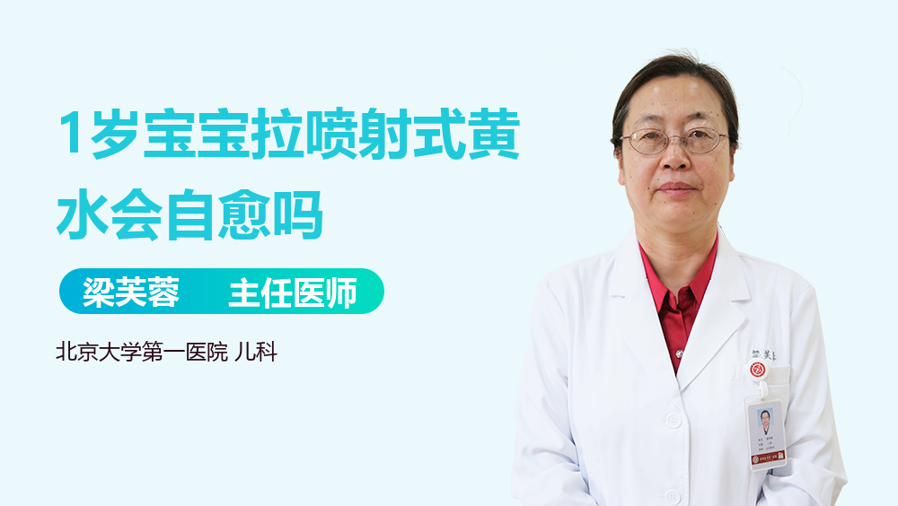 1岁宝宝拉喷射式黄水会自愈吗