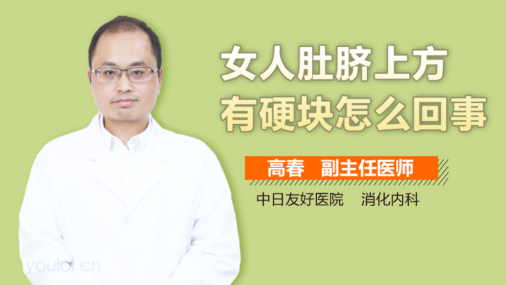 女人肚脐上方有硬块怎么回事