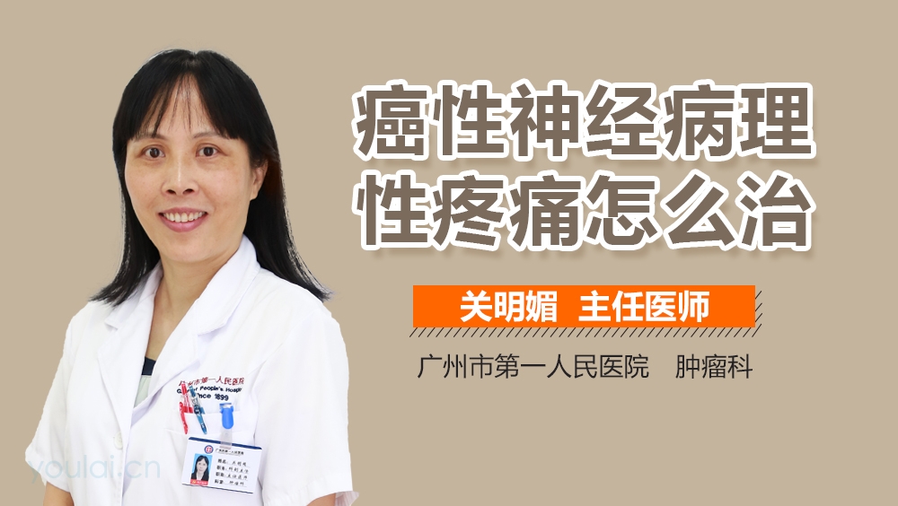 癌性神经病理性疼痛怎么治