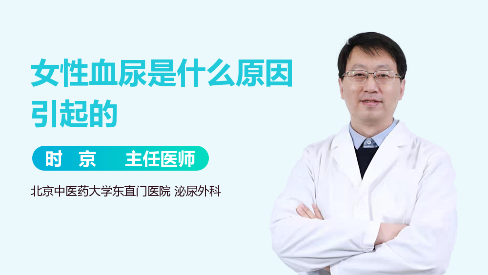 女性血尿是什么原因引起的