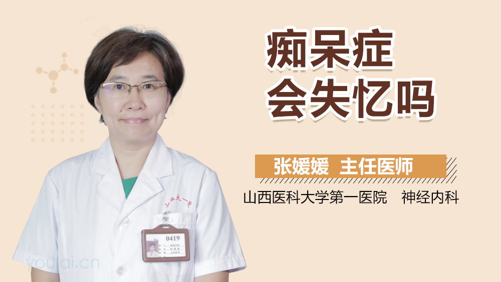痴呆症会失忆吗