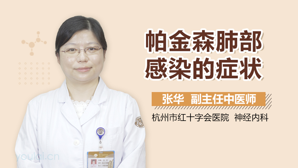 帕金森肺部感染的症状