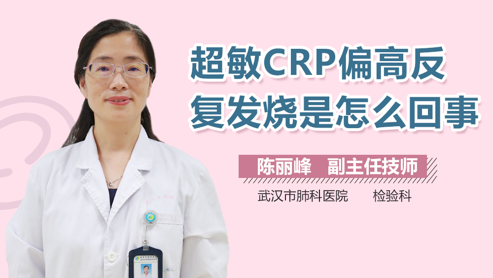 超敏CRP偏高反复发烧是怎么回事