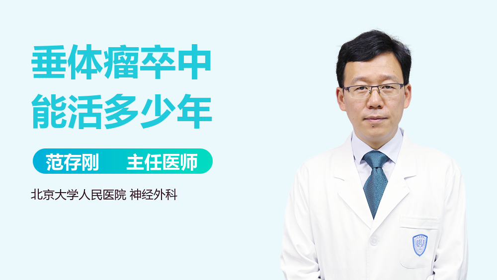 垂体瘤卒中能活多少年