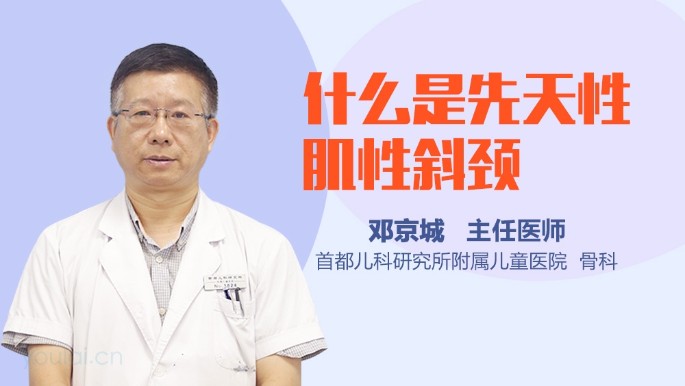 什么是先天性肌性斜颈