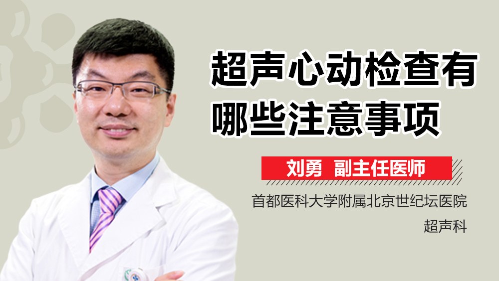 超声心动检查有哪些注意事项