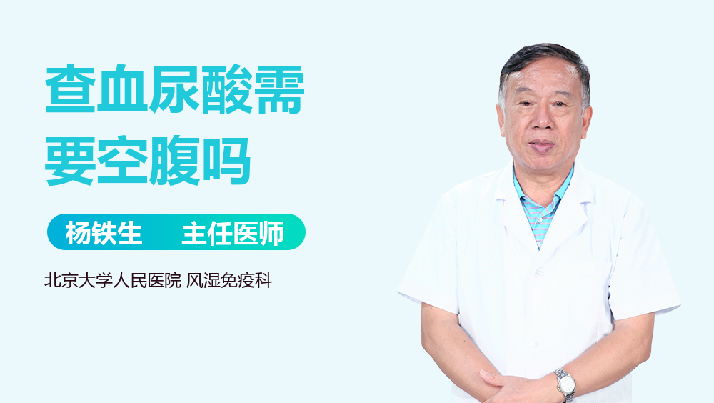 查血尿酸需要空腹吗