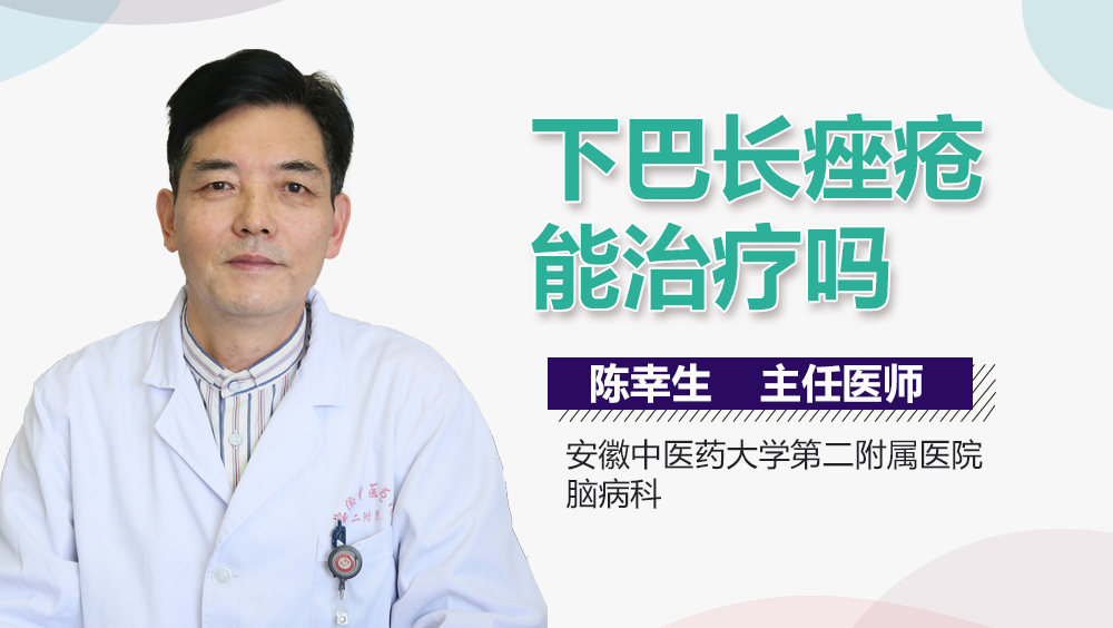 下巴长痤疮能治疗吗