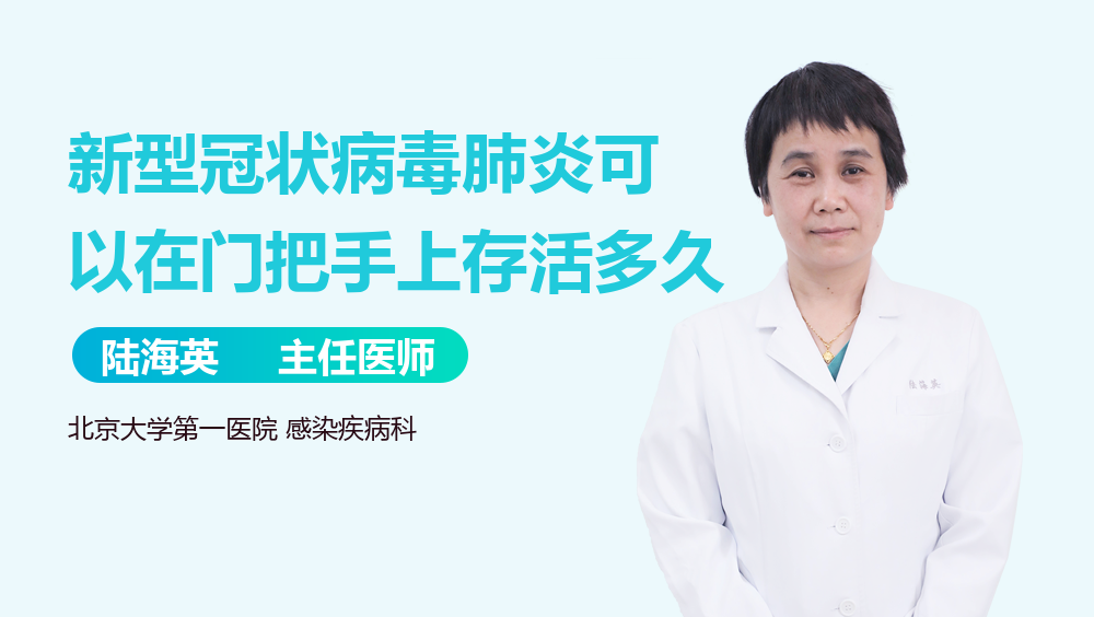 新型冠状病毒肺炎可以在门把手上存活多久