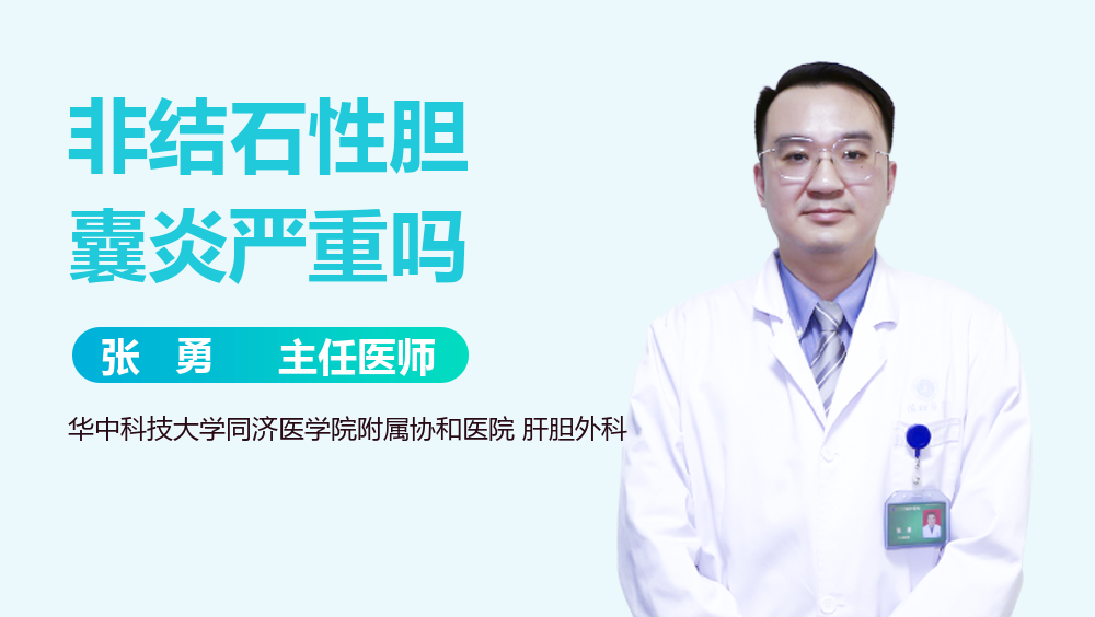 非结石性胆囊炎严重吗