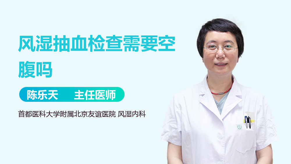 风湿抽血检查需要空腹吗