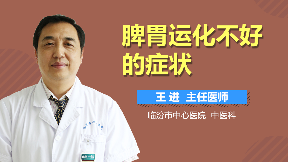 脾胃运化不好的症状