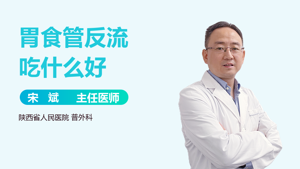 胃食管反流吃什么好